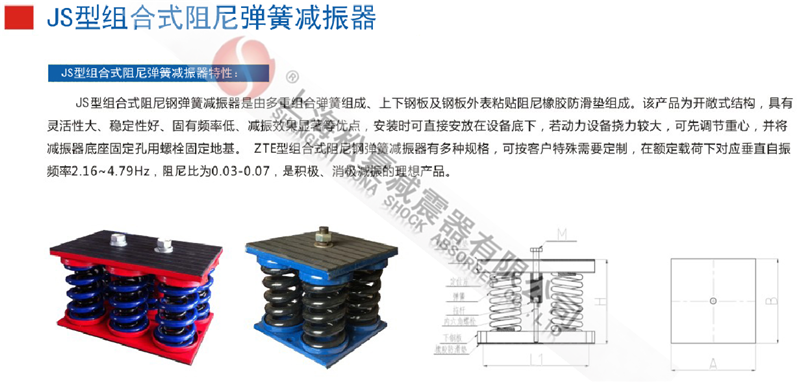 JS型組合式阻尼彈簧減震器型號參數表